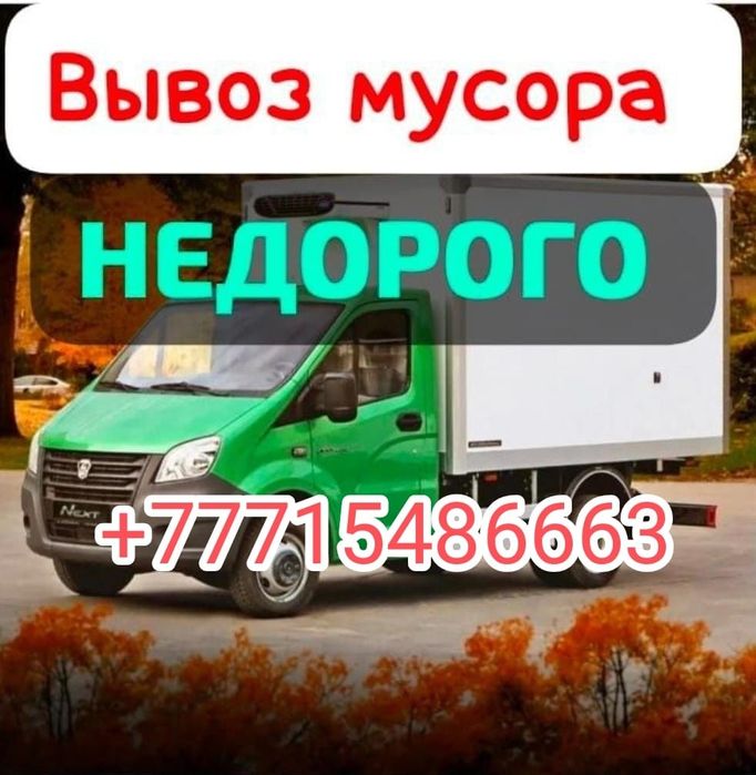 Вывозим любой мусор на газели. Есть грузчики. Недорого