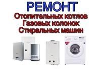 Ремонт газовых колонок газовых котлов стиральных машин автомат шымкент