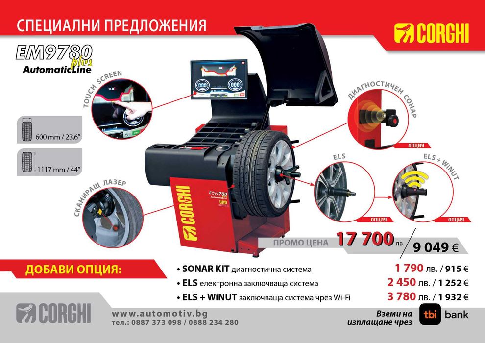 CORGHI - EM 9780 Plus AutomaticLine - Диагностична баланс машина