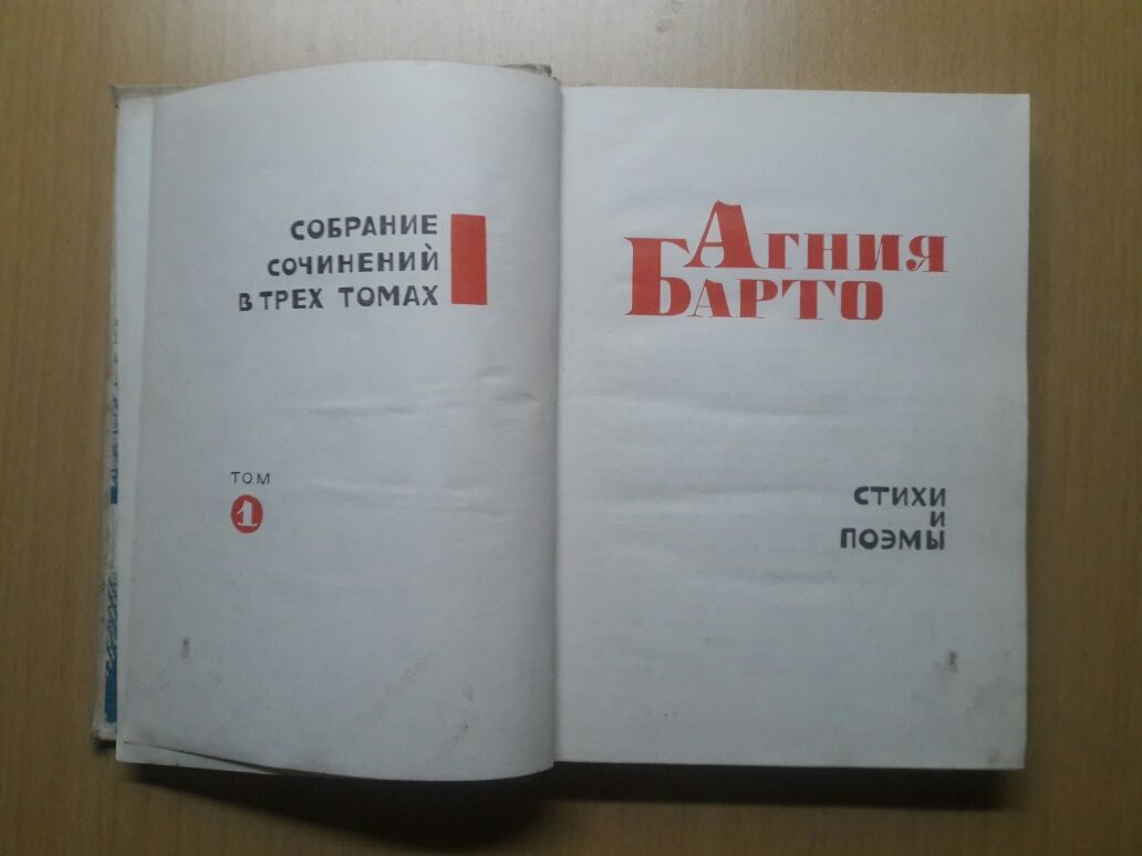 Агния Барто. Собрание сочинений в 3-х томах. Состояние на фото. 1970 г