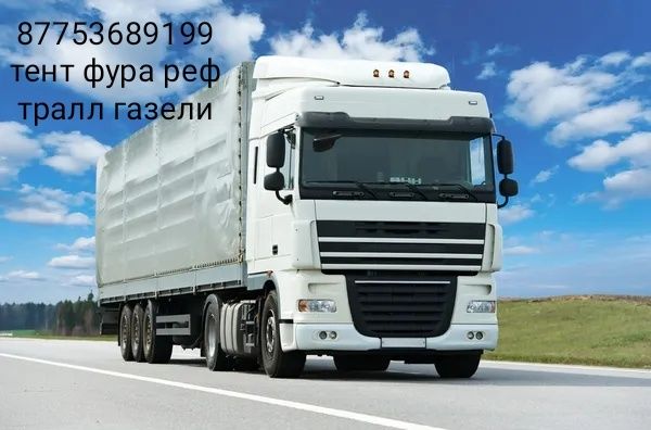 Фура тралл реф тент длинномер шаландра камаз газель доставка