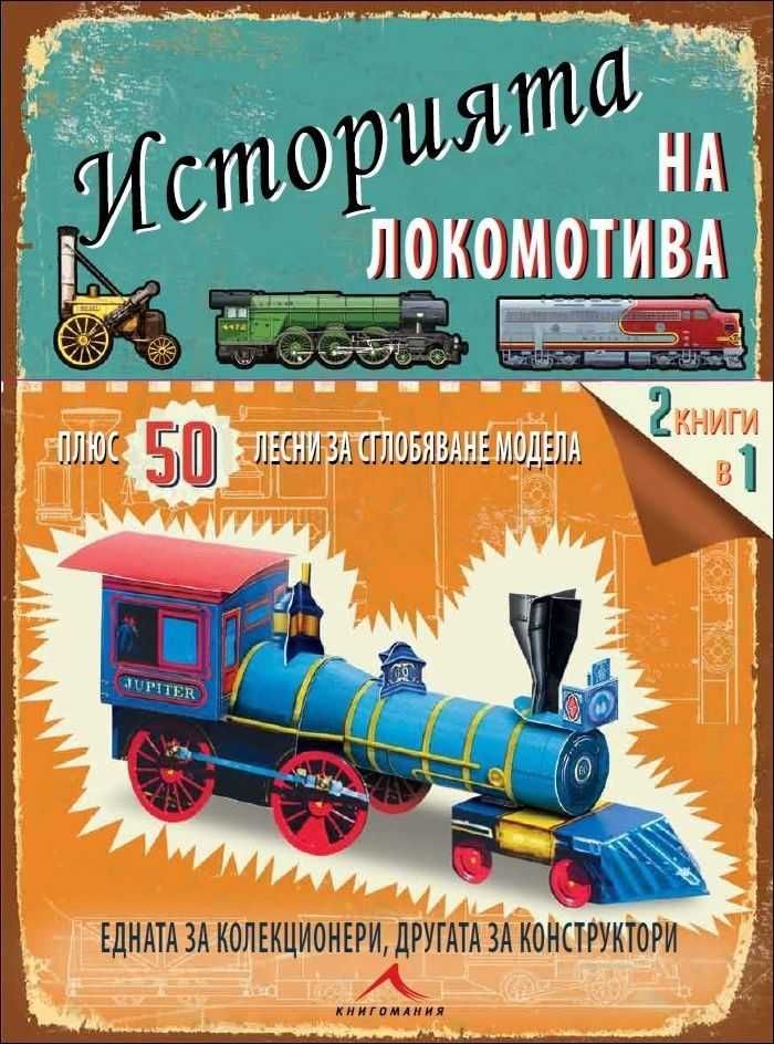 Историята на локомотива НОВА