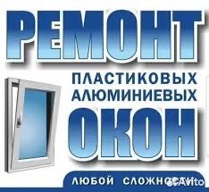 Ремонт металлопластиковых  и алюминиевых окон