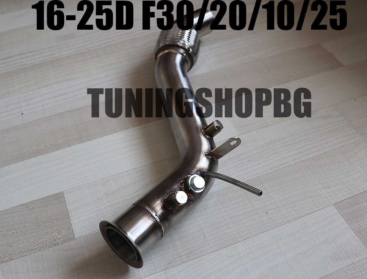 Downpipe Даунпайп DPF OFF за BMW F10/20/25/30 за 2 литра дизел 16-25D!