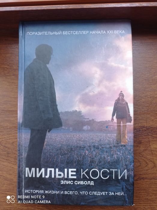 Книга "Милые кости", практически новая