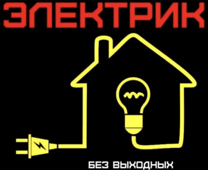 Электрик Без выходных