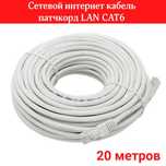 Сетевой интернет кабель патчкорд LAN CAT6 - 20 метров