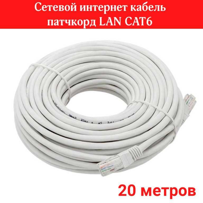 Сетевой интернет кабель патчкорд LAN CAT6 - 20 метров