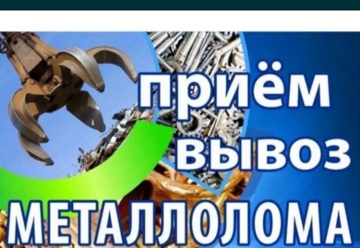 Прием металла кара темыр аламыз