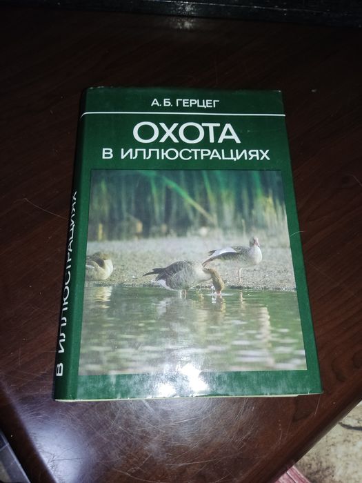 Книга Охота в иллюстрациях.А.Б.Герцег.1986 г