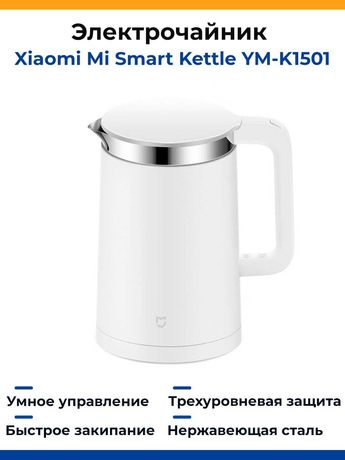 Электрочайник Xiaomi MiJia Smart Home Kettle (YM-K1501)