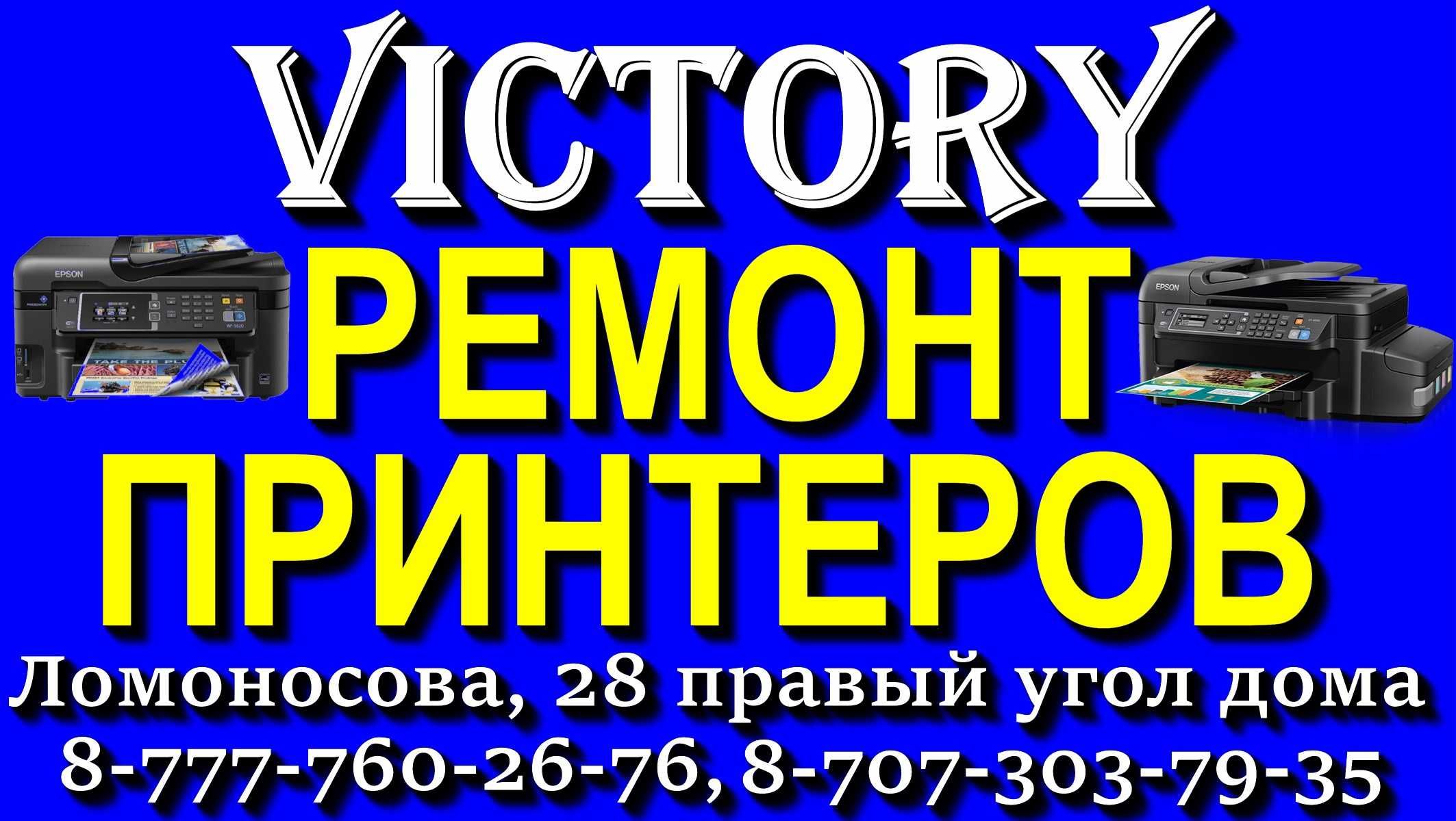 РЕМОНТ ОРГТЕХНИКИ - сервис - центр "VICTORY" без выходных с 8-20 ч.