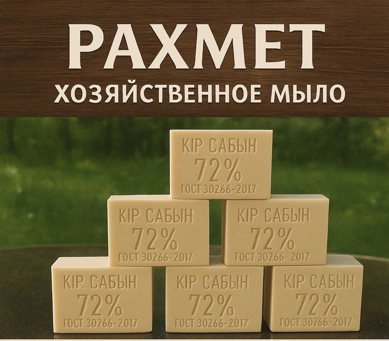 Хозяйственное мыло / Кір сабын