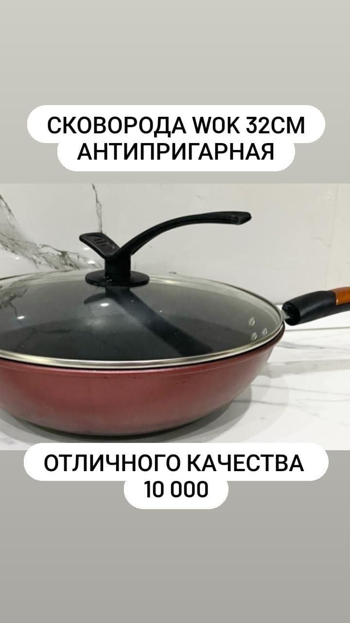 Сковорода wok 32см