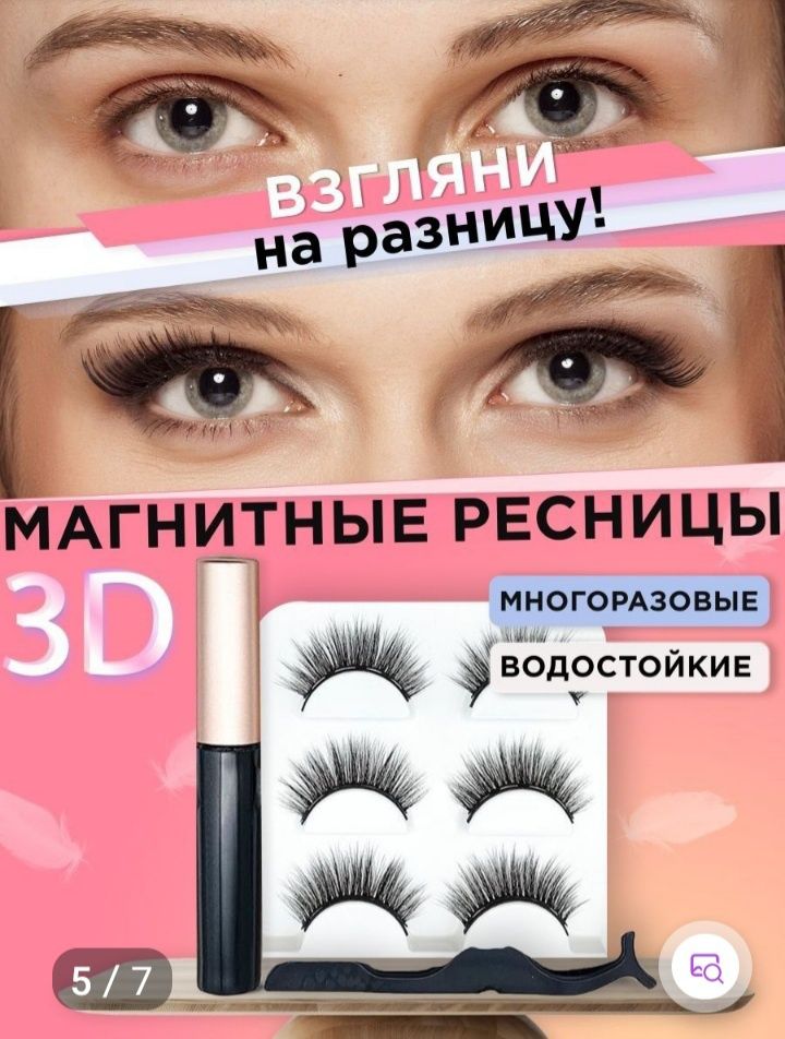 Продается   Магнитные  ресницы