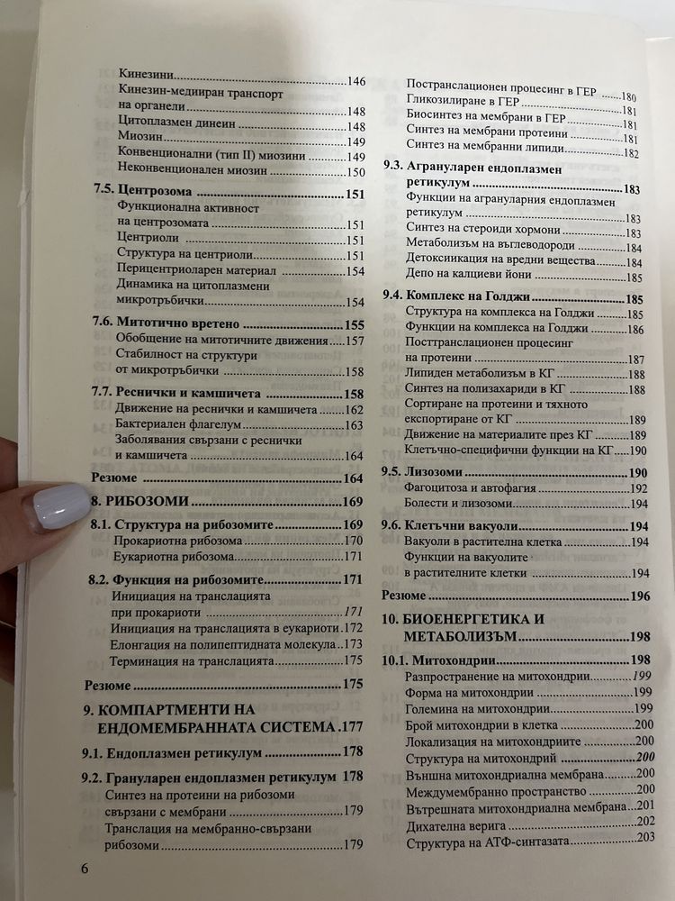 Учебник по клетъчна биология на ПУ Паисий Хилендарски