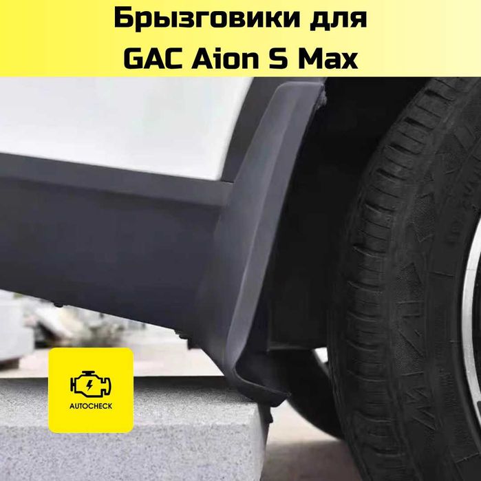 Брызговики для GAC Aion S Max от «Autocheck.Shop»
