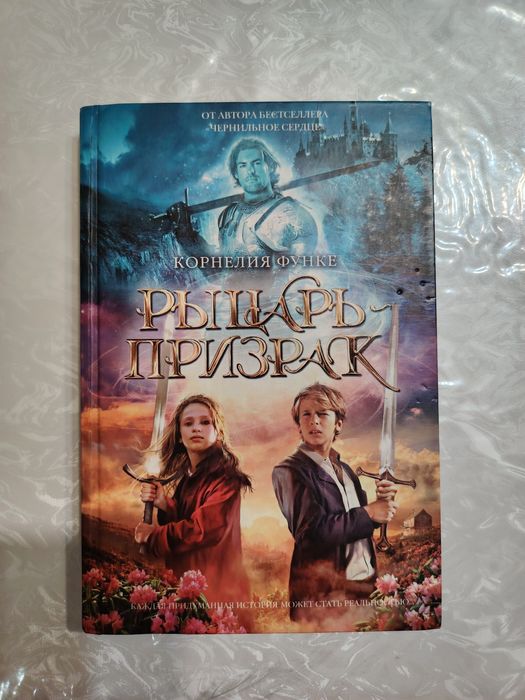 Книга "Рыцарь-призрак" К. Функе