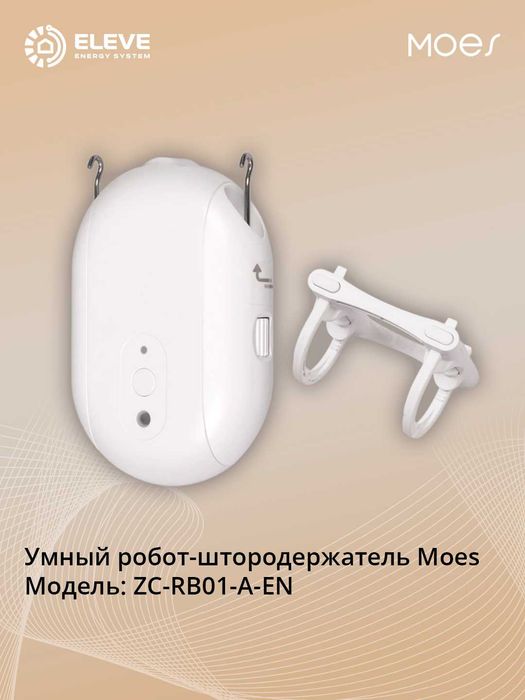 Умный робот-штородержатель Moes Zigbee I ZC-RB01-A-EN