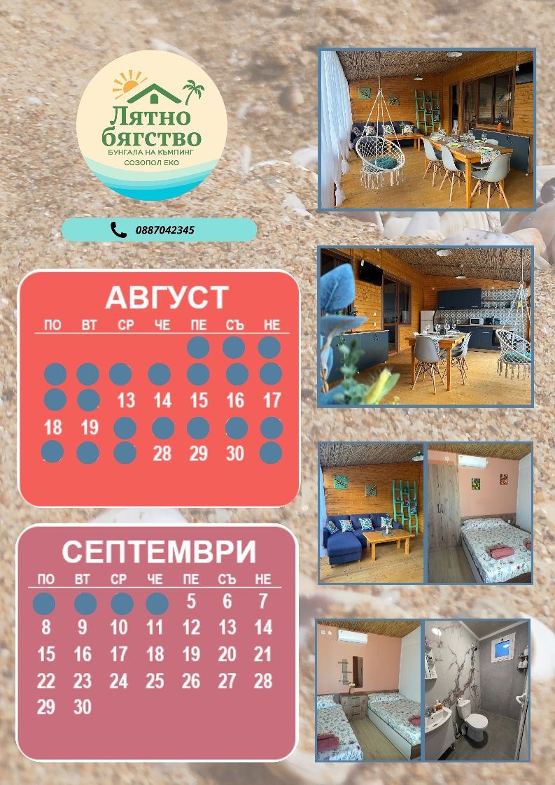Бунгала Лятно бягство - Къмпинг Созопол Еко - Плаж Градина -Черноморец