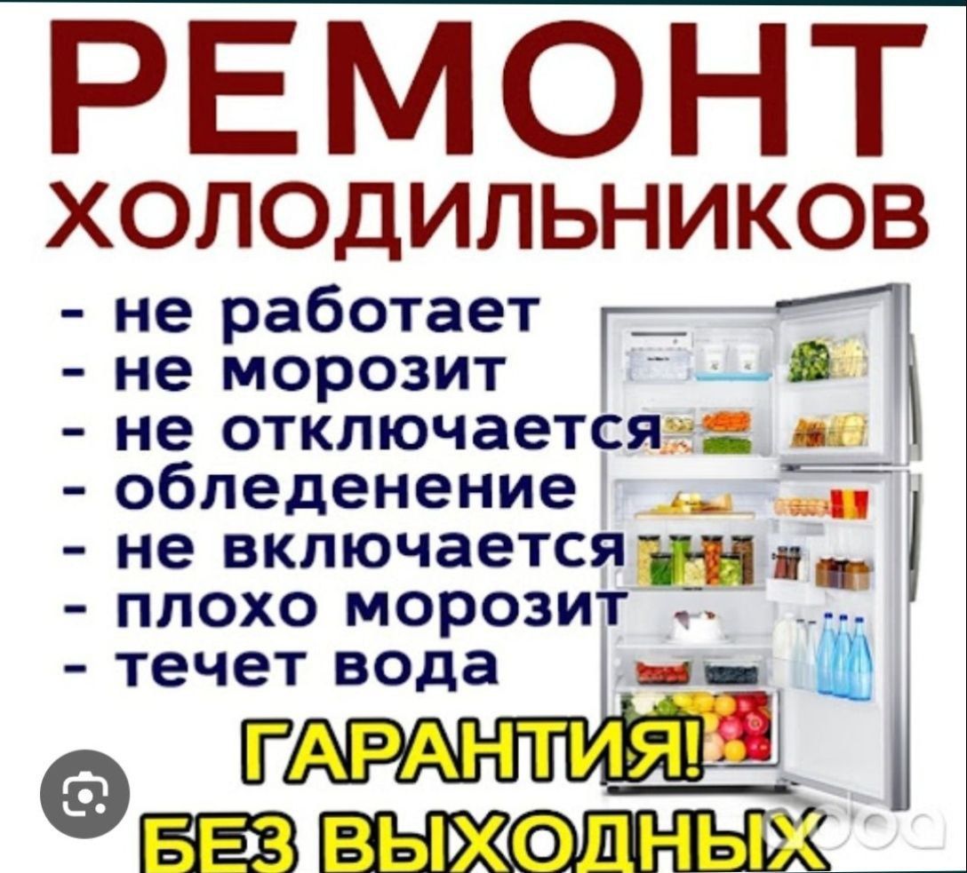 Ремонт холодильников на дому