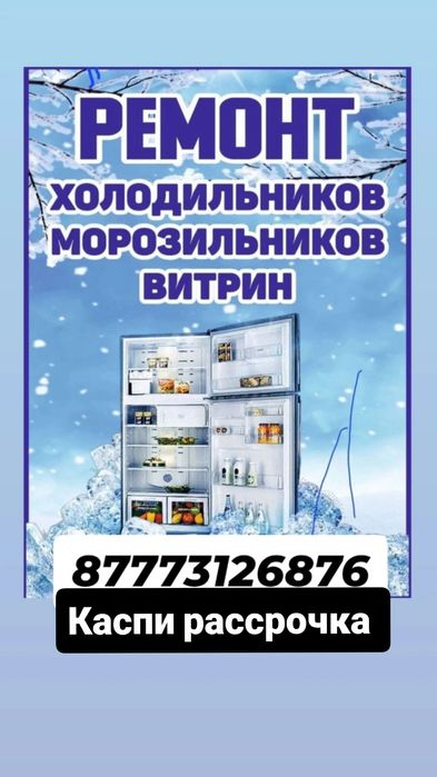 Ремонт холодильников