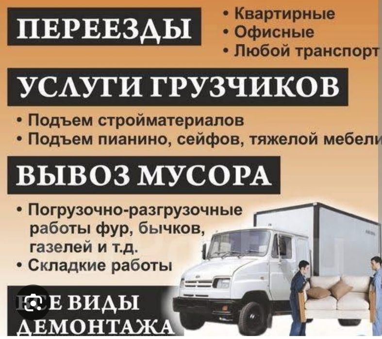 Грузоперевозки газель Грузчики доставка  вывоз мусора услуги