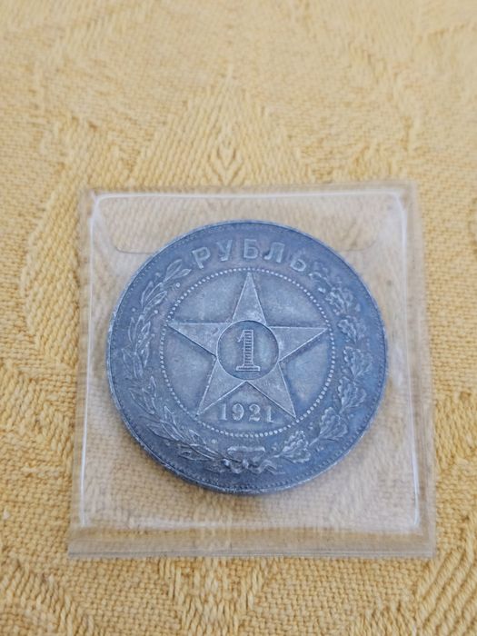 Сребърна монета СССР 1 рубла 1921г.