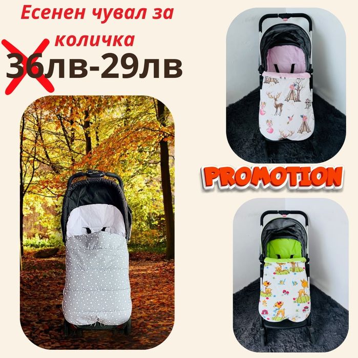 Есенно чувалче за детска количка с 5 точкови отвори за колани 85 см