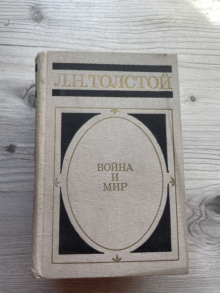 Лев Толстой Война и мир 1-4 тома