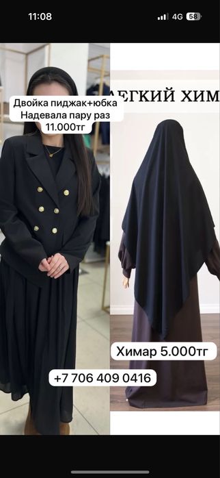 Двойка пиждак + юбка и химар