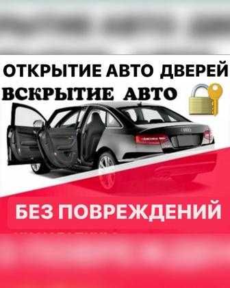 Вскрытие авто без повреждения. Открыть машину. Вскрыть автомобиль.