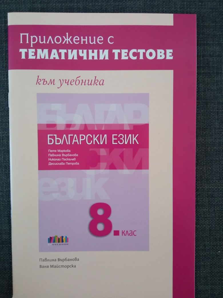 Учебници и помагала за 8 клас