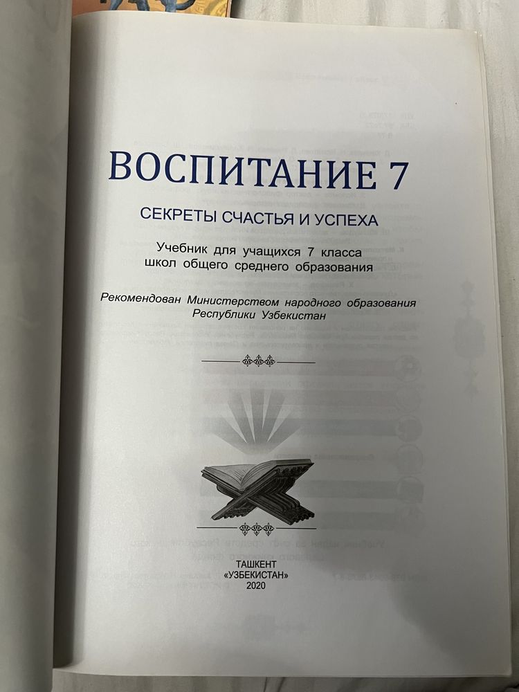 Учебники 7 класс, русский язык, история Узбекистана, воспитание