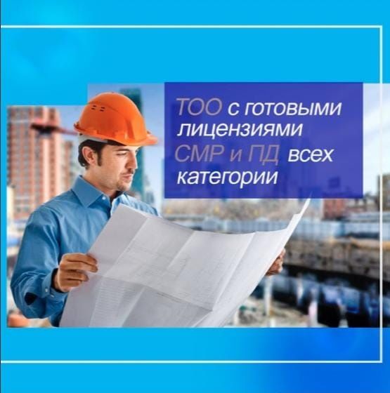 Продам ТОО 2 категория СМР (строительное) с ПОЛНЫМИ подвидами Алматы