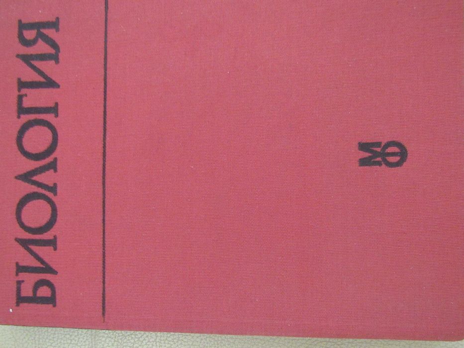Биология-Учебник за студенти по медицина и стоматология.-Р.Попиванов