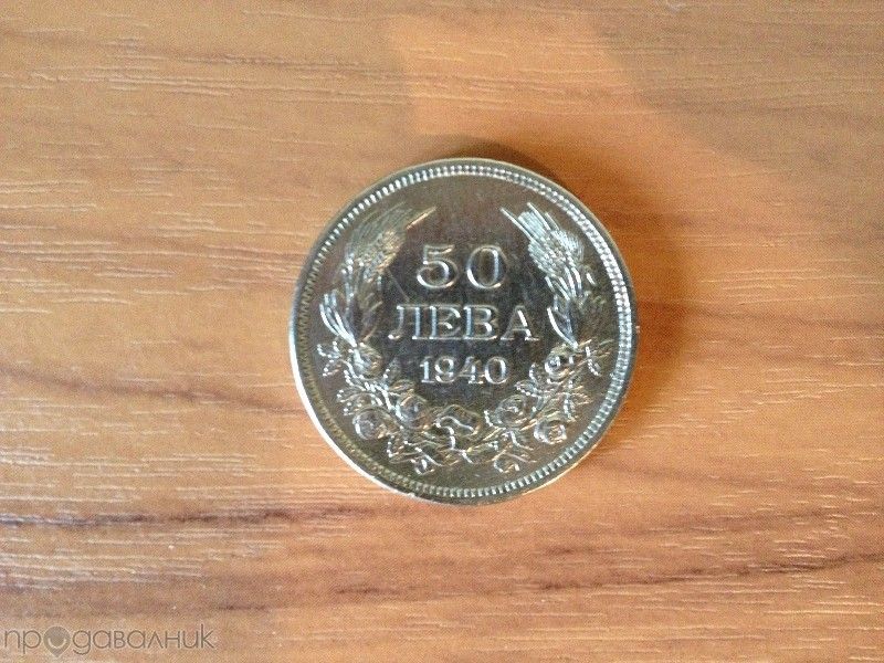 Стари Български Монети (3 бр.) - 50 Лева от 1940 Година! (Само За Кол