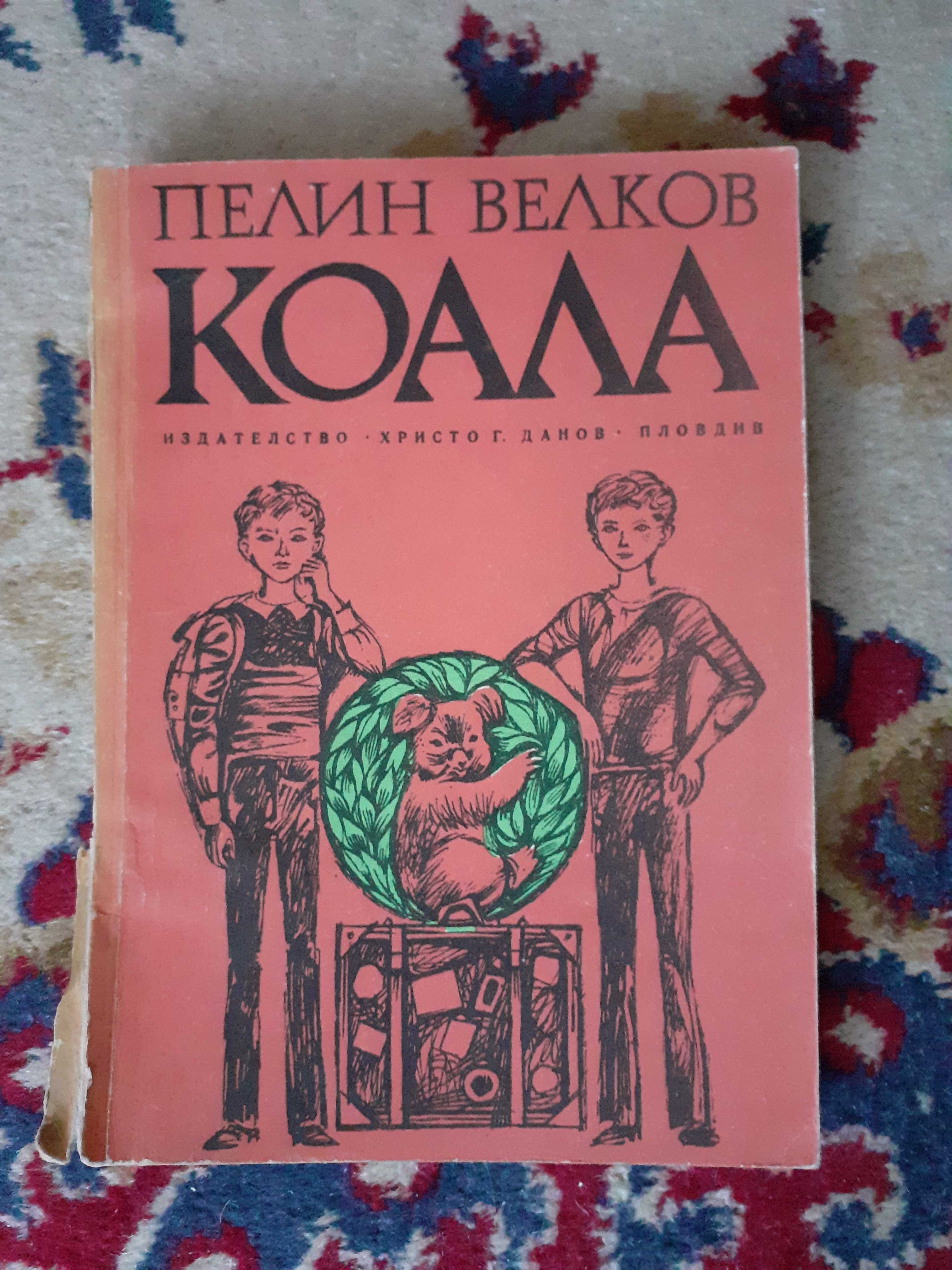 Продавам книга на Пелин Велков - Коала