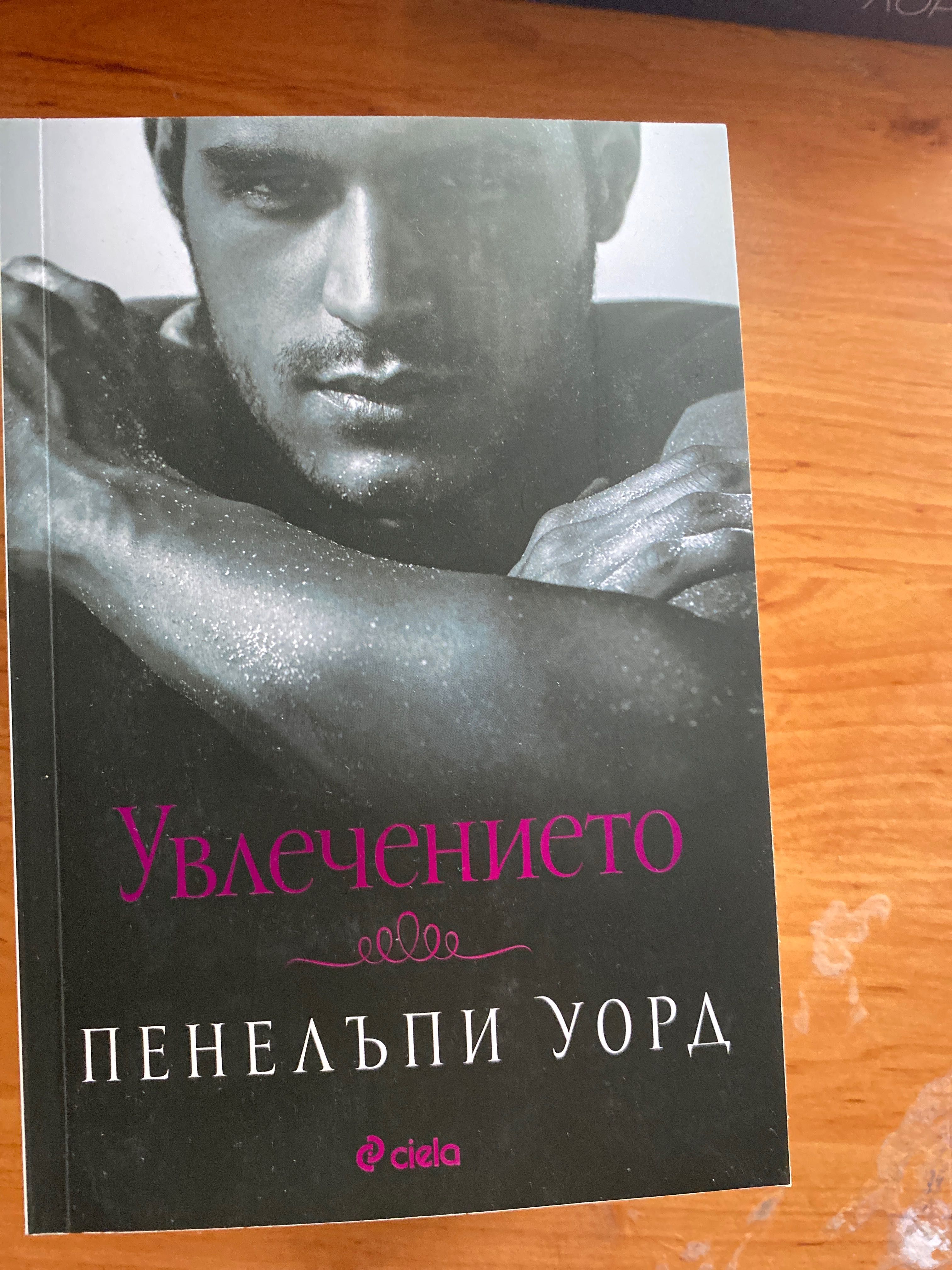 Пенелъпи Уорд- забранено привличане  И други