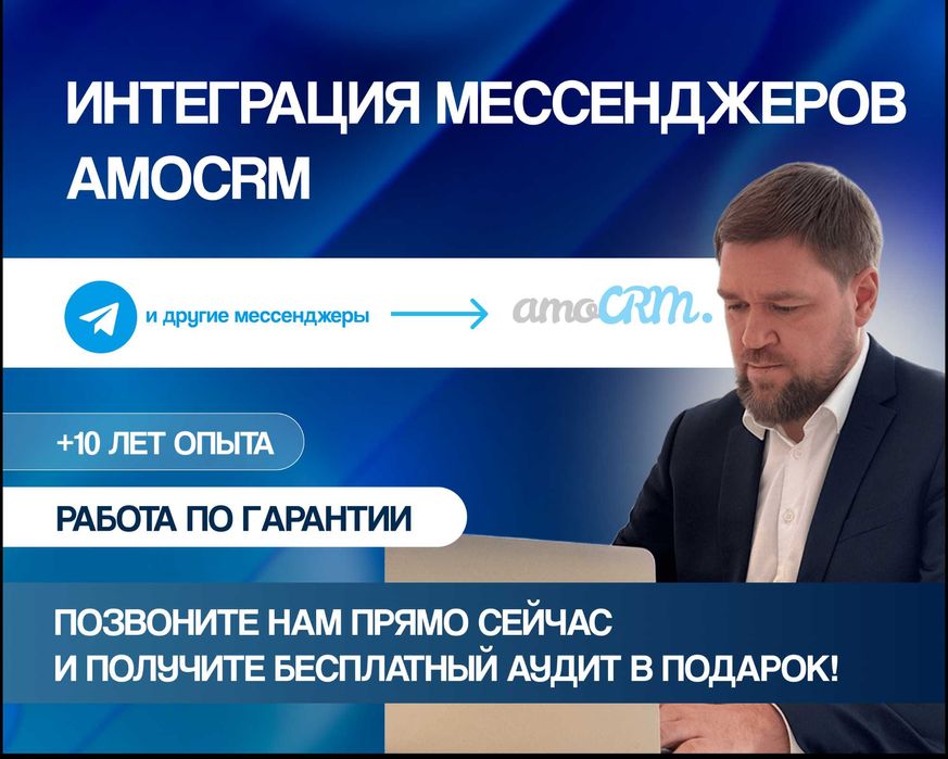 Настройка AmoCRM | интеграция мессенджеров, полная настройка АмоСРМ