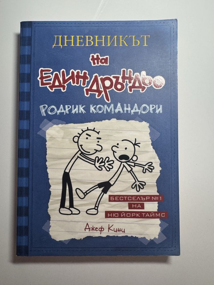 “Дневникът на един Дръндьо” - комплект от 16 книги