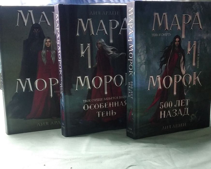 Новые книги Лии Арден "Мара и Морок"