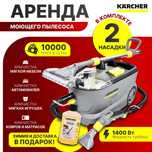 Аренда моющего пылесоса . Химчистка мебели ,авто , ковров