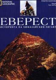 Енциклопедия "Еверест. Историята на хималайския гигант"