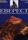 Енциклопедия "Еверест. Историята на хималайския гигант"