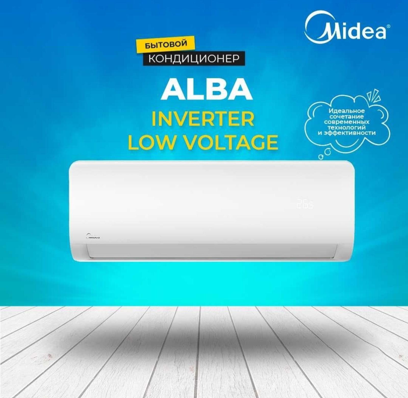 Кондиционер Midea Alba Inverter + Low voltage 9000 BTU 
Японский компр