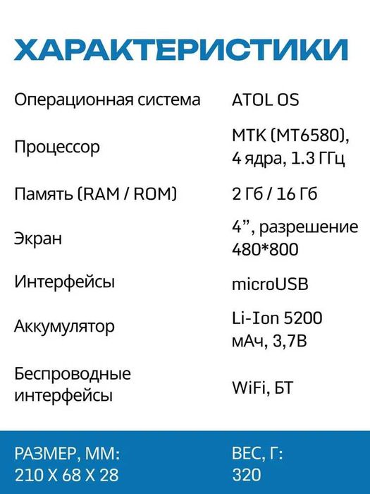 Терминал сбора данных АТОЛ SMART.Lite (MT 6580)