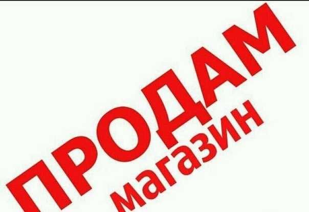 Продам готовый бизнес магазин в центре