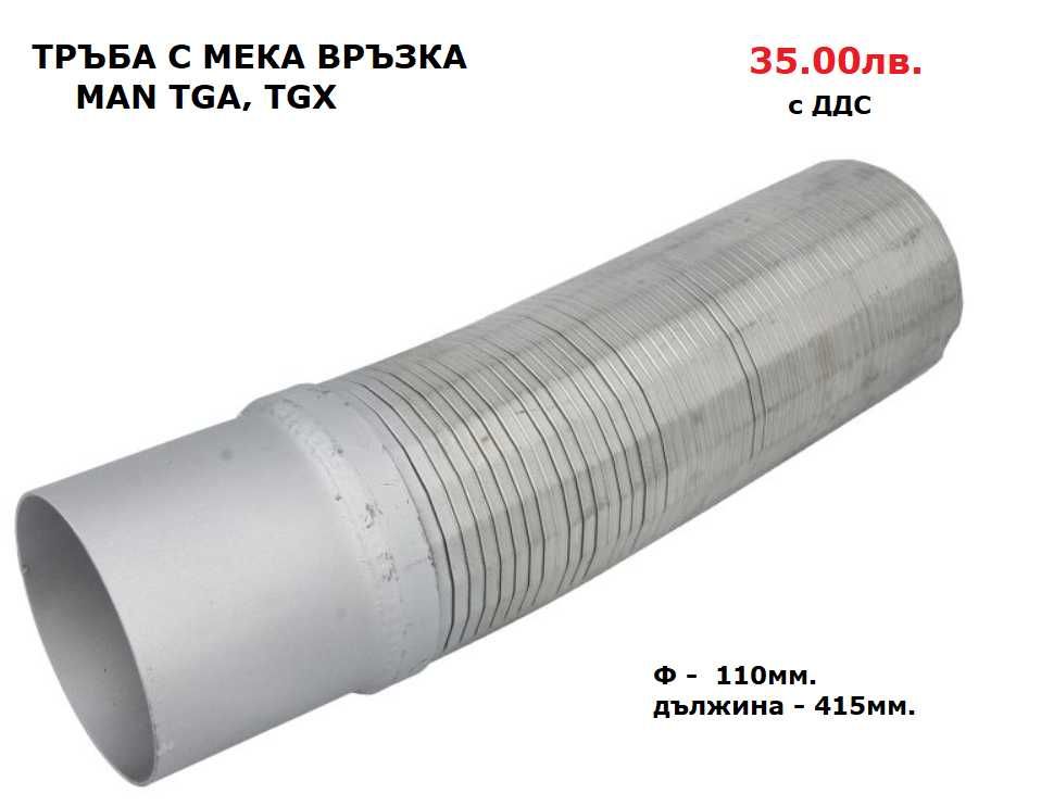 Шумозаглушители/ гърнета, тръби, меки връзки и скоби MAN