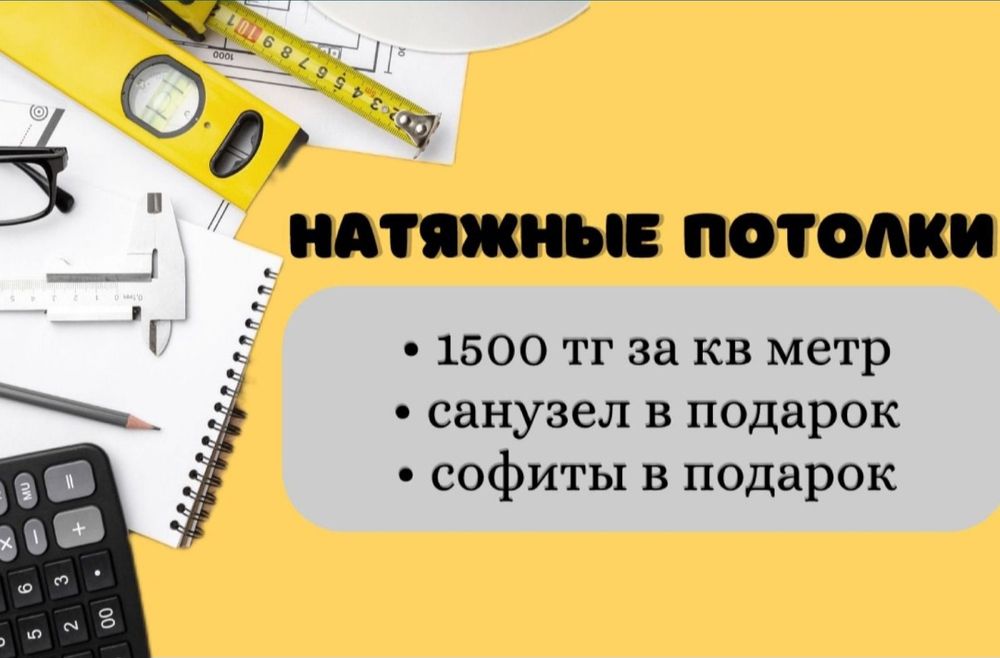 Натяжные потолки